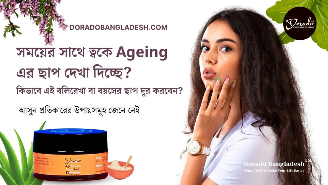 সময়ের সাথে ত্বকে Ageing এর ছাপ দেখা দিচ্ছে?