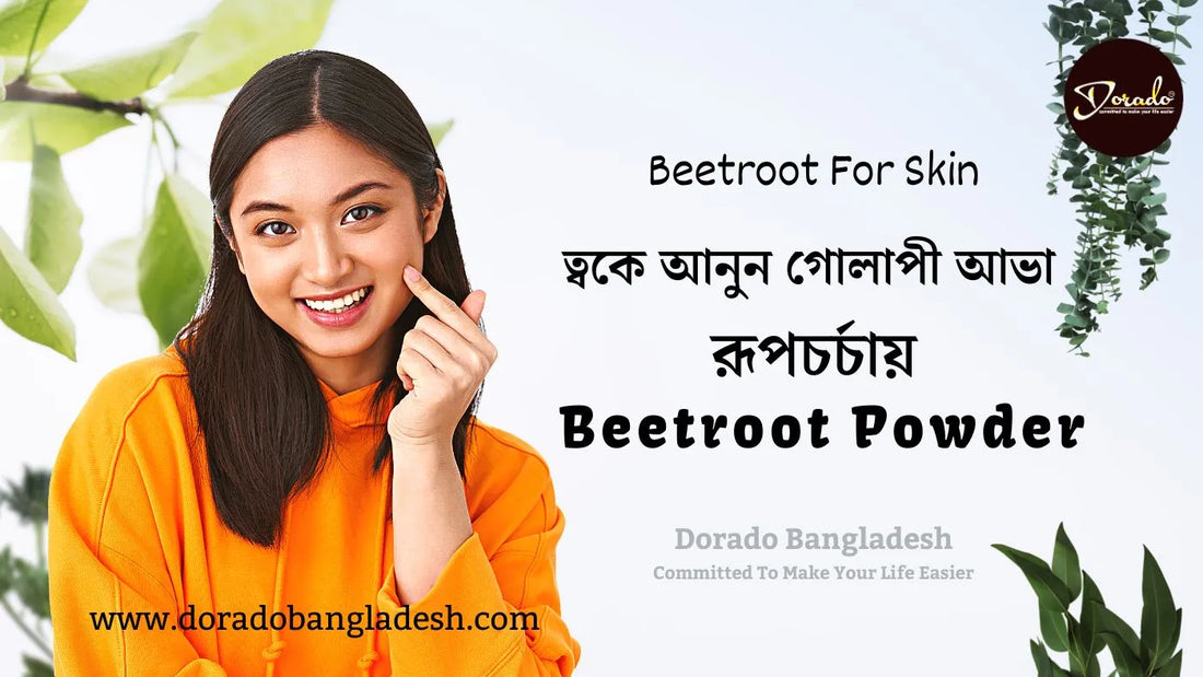 ত্বকে আনুন গোলাপী আভা- রূপচর্চায় Beetroot Powder